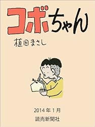 コボちゃん 2014年1月 (読売ebooks)