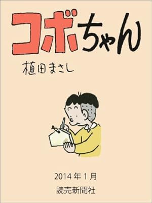 こはちゃん様ご購入専用ページ 新コボちゃん 15 (まんがタイムコミックス) | 植田 まさし |本 | 通販