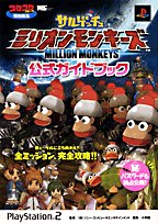 サルゲッチュミリオンモンキーズ公式ガイドブック Playstation 2 ワンダーライフスペシャル 小学館 本 通販 Amazon
