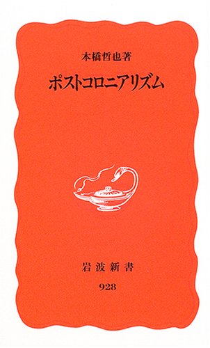 ポストコロニアリズム (岩波新書) ポストコロニアリズム (岩波新書)