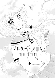 少女漫画 Y's 画凶少女 宮田未鳥の短編集 | 宮田未鳥 | 少女マンガ | Kindleストア