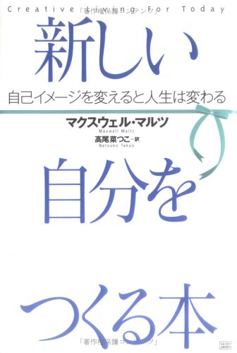 新しい自分をつくる本 | マクスウェル・マルツ, 高尾 菜つこ |本