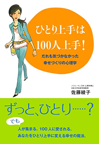 ひとり上手は100人上手！―だれも気づかなかった幸せづくりの心理学
