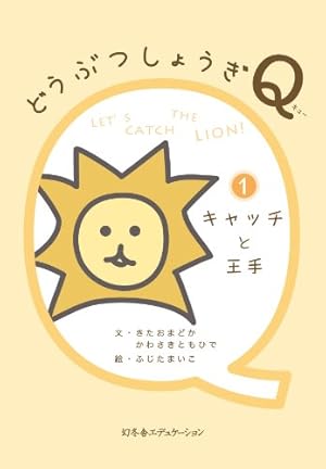どうぶつしょうぎq 1キャッチと王手 感想 レビュー 読書メーター どうぶつしょうぎq 1キャッチと王手 感想 レビュー 読書メーター