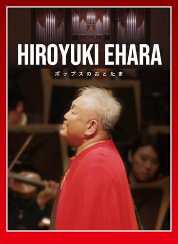 江原啓之 オーケストラで贈るポップスのおとたま [DVD]