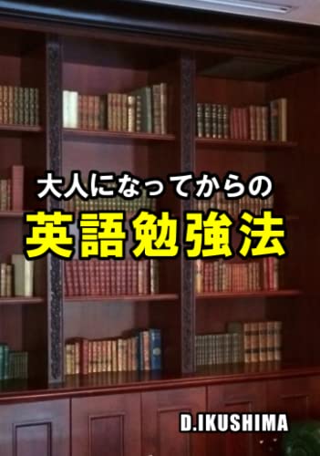 大人になってからの英語勉強法 (Japanese Edition)