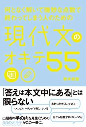何となく解いて微妙な点数で終わってしまう人のための 現代文のオキテ