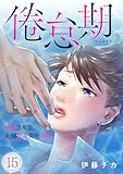 倦怠期～結婚３年目。夫婦愛の賞味期限～(15) (コイパレ)