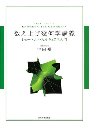 数え上げ幾何学講義 シューベルト・カルキュラス入門