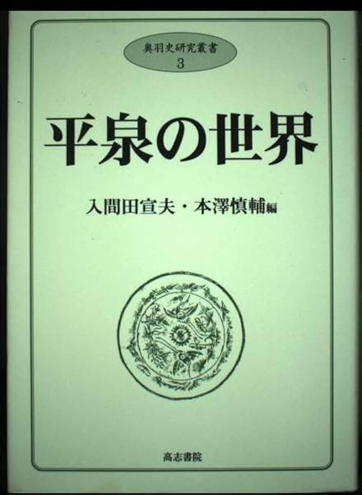 平泉の世界：奥羽史研究叢書3 平泉の世界 (奥羽史研究叢書) | 入間田宣夫, 本澤慎輔 |本