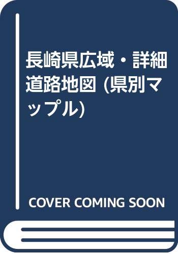 長崎県広域・詳細道路地図 (県別マップル)