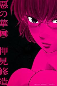 惡の華（４） (週刊少年マガジンコミックス)