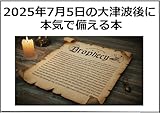 2025年7月5日の大津波後に本気で備える本: たつき諒「私が見た未来」の予言