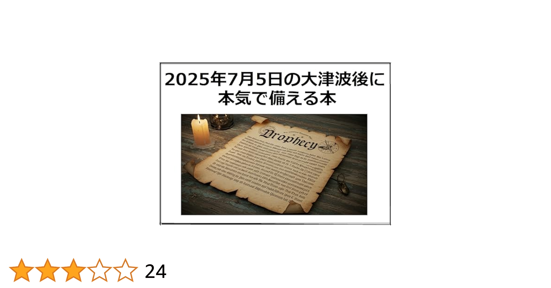 Amazon.co.jp: 2025年7月5日の大津波後に本気で備える本: たつき