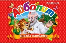 Unknown Binding Aibolit [Russian] Book