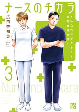 Amazon.co.jp: ナースのチカラ ~私たちにできること 訪問看護