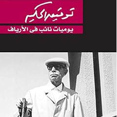 صورة غلاف يوميات نائب في الارياف