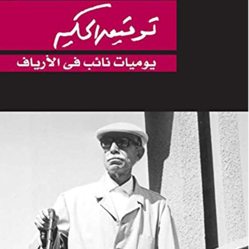 Diseño de la portada del título يوميات نائب في الارياف