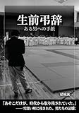 生前弔辞: ある男への手紙 (白沢文庫)