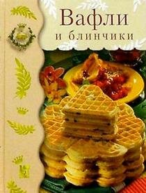 Hardcover Waffeln und Crepes / Vafli i blinchiki (In Russian) [Russian] Book