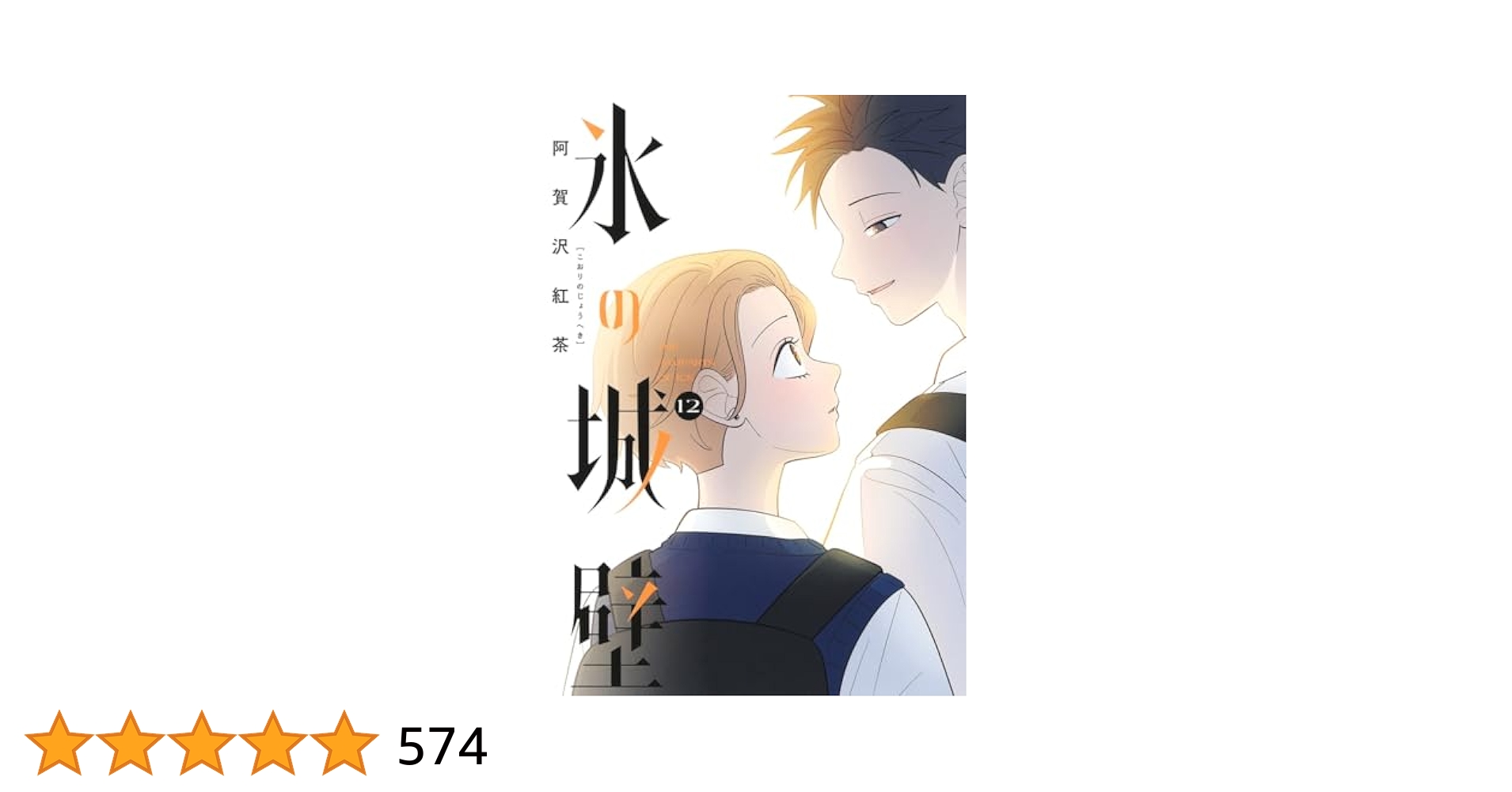氷の城壁 1巻〜12巻セット 氷の城壁 コミック 1-12巻セット (集英社) |本 | 通販 | Amazon