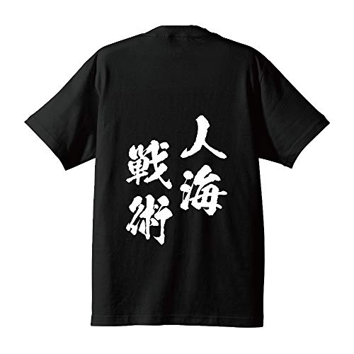 人海戦術(じんかいせんじゅつ)オリジナル Tシャツ 書道家が書く プリント Tシャツ 【 四字熟語 】 弐．黒Ｔ x 白文字（背面） サイズ:L