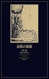 法悦の旅路 第2巻: 太陽から恒星天へ
