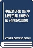 俳句の現在 13 津田清子集・中村苑子集