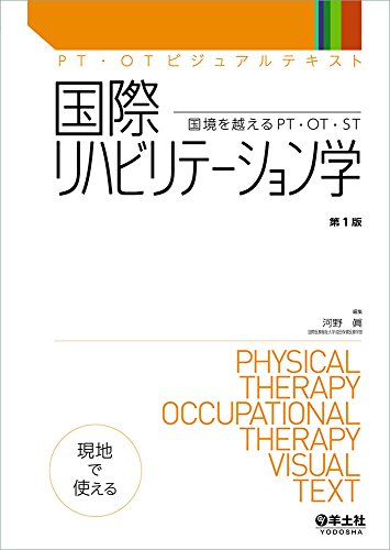 オライリー 無料電子書籍 国際リハビリテーション学〜国境を越えるPT・OT・ST (PT・OTビジュアルテキ バイ