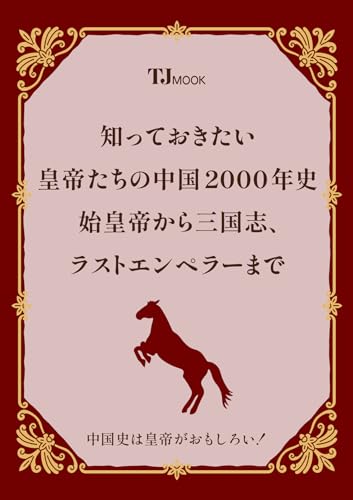 知っておきたい 皇帝たちの中国2000年史 始皇帝から三国志、ラストエンペラーまで (TJMOOK) 知っておきたい 皇帝たちの中国2000年史 始皇帝から三国志、ラストエンペラーまで (TJMOOK)