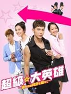 超級☆大英雄~遥かなる時空を超えて~ [レンタル落ち] 全14巻セット [マーケットプレイスDVDセット] Amazon.co.jp: 超級☆大英雄~遥かなる時空を超えて~ [レンタル