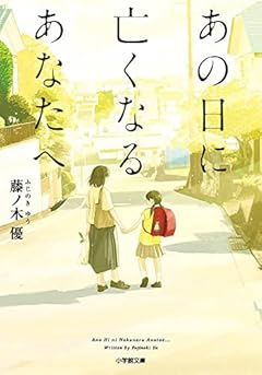 あの日に亡くなるあなたへ (小学館文庫 ふ 27-2)