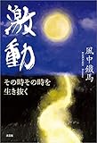 激動 その時その時を生き抜く
