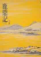 金庸　鹿鼎記+他 31lUIN5GgYL._AC_UF350,