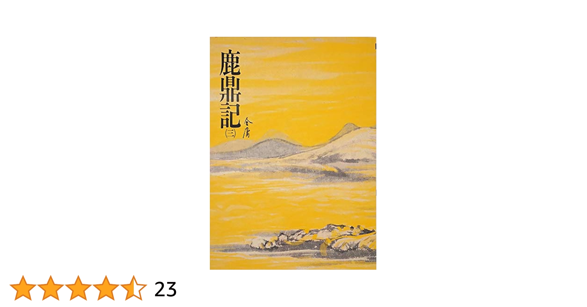 Amazon | 鹿鼎記(三): 《金庸作品集》修訂版 (Traditional