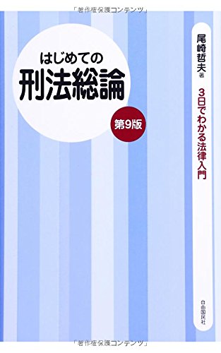 はじめての刑法総論 (3日でわかる法律入門)