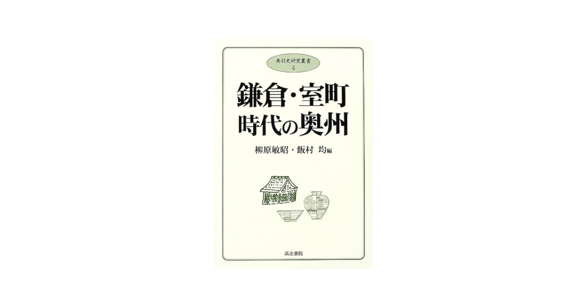 鎌倉・室町時代の奥州 (奥羽史研究叢書 Amazon.co.jp: 鎌倉・室町時代の奥州 (奥羽史研究叢書 4) : 柳原