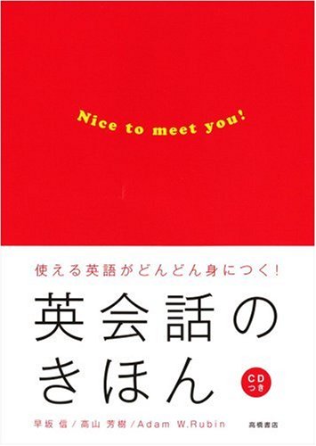 英会話のきほん―使える英語がどんどん身につく!