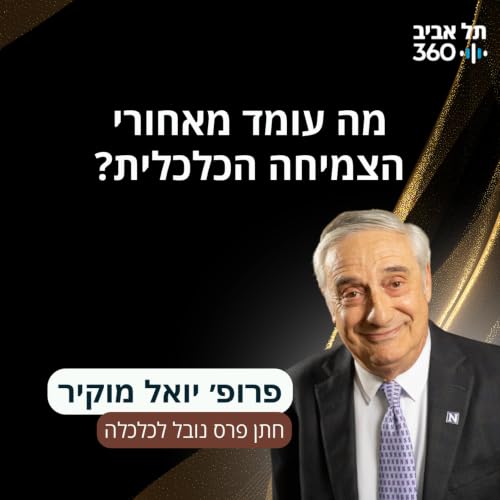 מה עומד מאחורי הצמיחה הכלכלית? הרצאתו של חתן פרס נובל לכלכלה, פרופסור יואל מוקיר