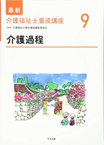 スマホ 無料電子書籍 介護過程 (最新介護福祉士養成講座) バイ