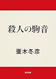 殺人の駒音 角川文庫
