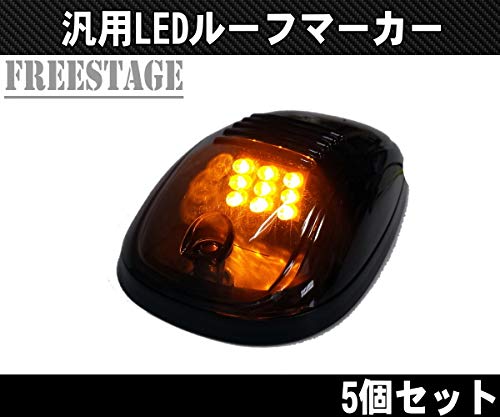 Amazon | LEDルーフマーカー デューリーマーカー オレンジ アンバー 5 