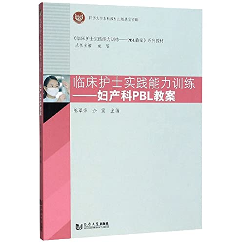 全新正版图书 临床护士实践能力训练——妇产科PBL教案 施雁 同济大学出版社 9787560885339 缘为书来图书专营店