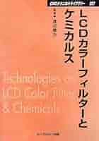 LCDカラーフィルターとケミカルス 普及版 (CMCテクニカルライブ