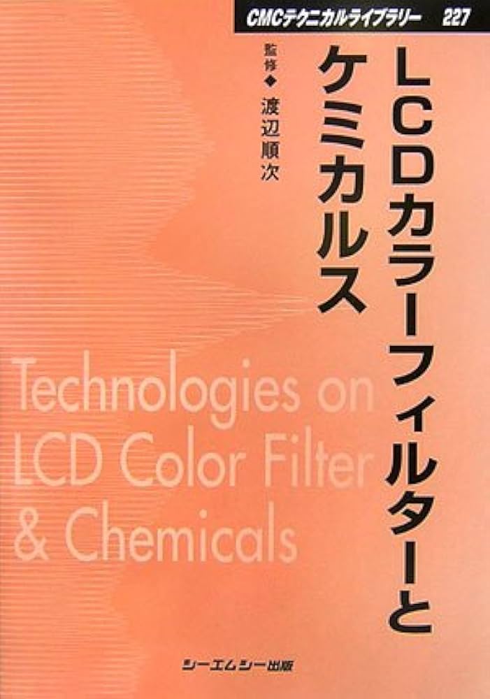 LCDカラーフィルターとケミカルス 普及版 (CMCテクニカルライブ