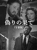 偽りの果て(字幕版)