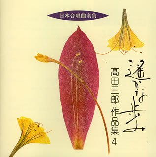 日本合唱曲全集高田三郎作品集