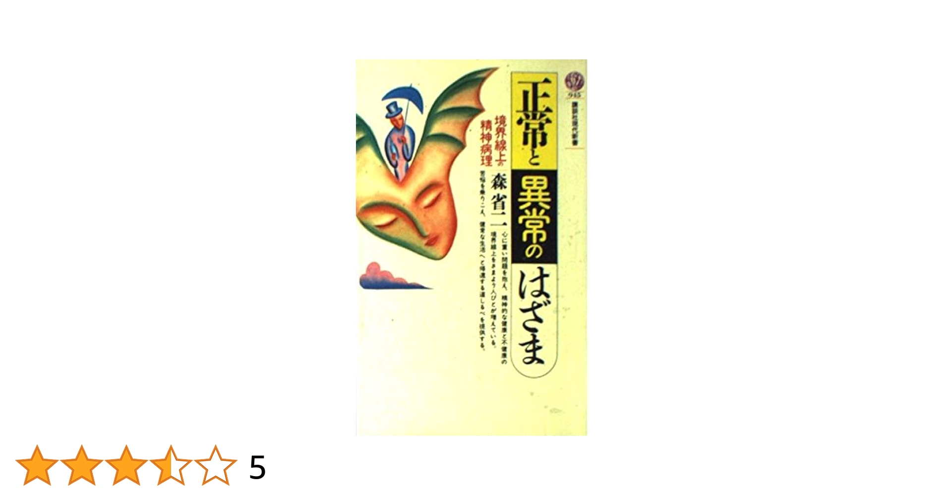 正常と異常のはざま: 境界線上の精神病理 (講談社現代新書 945