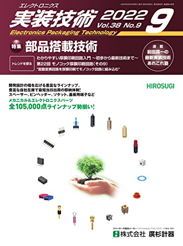 エレクトロニクス実装技術 第38巻9号 (2022-08-23) [雑誌]