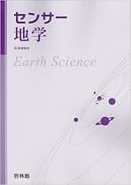 Amazon.co.jp: センサー地学